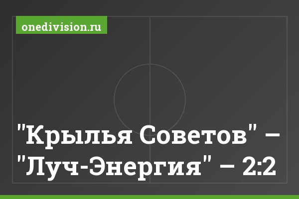 "Крылья Советов" – "Луч-Энергия" – 2:2 "Крылья Советов" – "Луч-Энергия" – 2:2