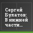 Сергей Булатов: В нижней части таблицы ФНЛ будет очень весело