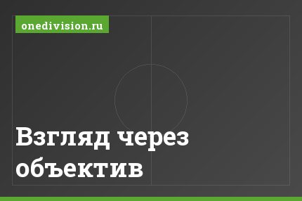 Взгляд через объектив