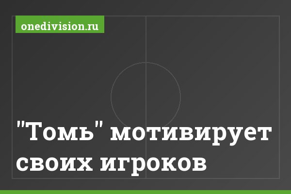 "Томь" мотивирует своих игроков "Томь" мотивирует своих игроков