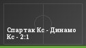 Спартак Кс - Динамо Кс - 2:1