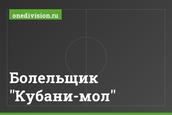 Болельщик "Кубани-мол"