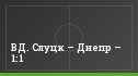 ВД. Слуцк – Днепр – 1:1