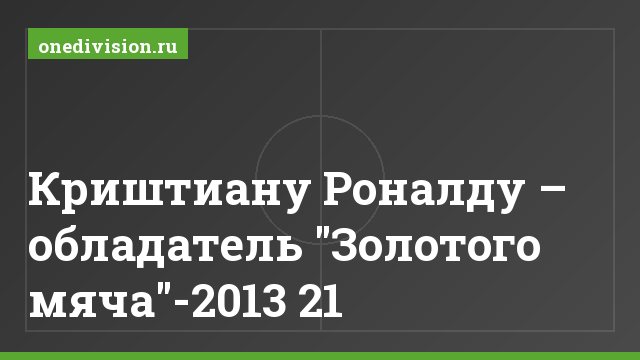 Криштиану Роналду – обладатель "Золотого мяча"-2013 21