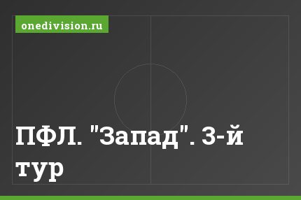 ПФЛ. "Запад". 3-й тур