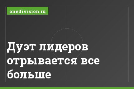 Дуэт лидеров отрывается все больше