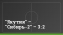 "Якутия" – "Сибирь-2" – 3:2