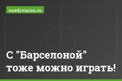 С "Барселоной" тоже можно играть!