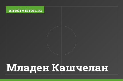 Младен Кашчелан Младен Кашчелан
