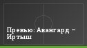 Превью: Авангард – Иртыш