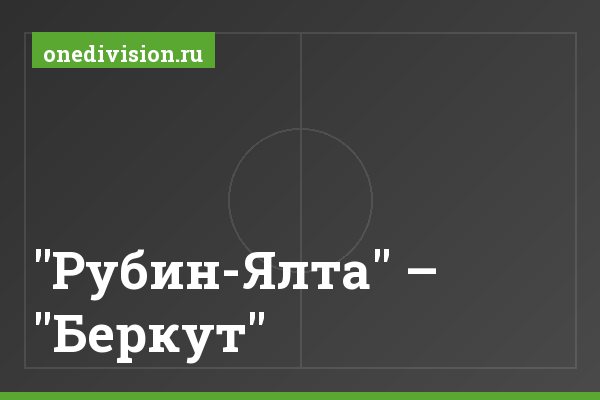 "Рубин-Ялта" – "Беркут"