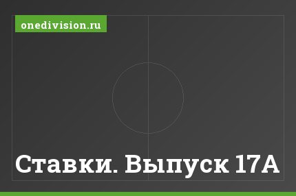 Ставки. Выпуск 17А