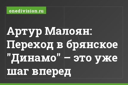 Артур Малоян: Переход в брянское "Динамо" – это уже шаг вперед