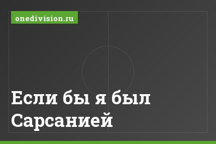 Если бы я был Сарсанией