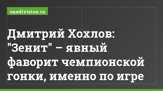 Дмитрий Хохлов: "Зенит" – явный фаворит чемпионской гонки, именно по игре