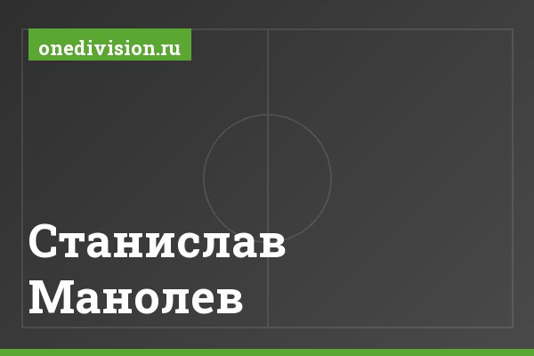 Станислав Манолев