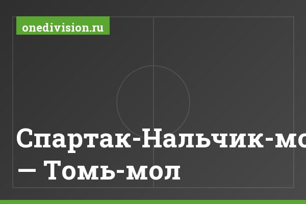 Спартак-Нальчик-мол. — Томь-мол