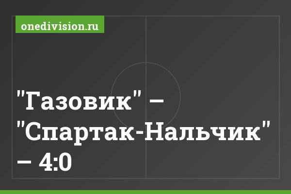 "Газовик" – "Спартак-Нальчик" – 4:0