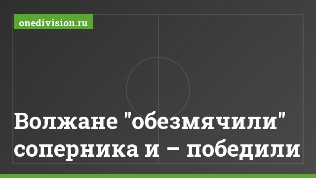 Волжане "обезмячили" соперника и – победили