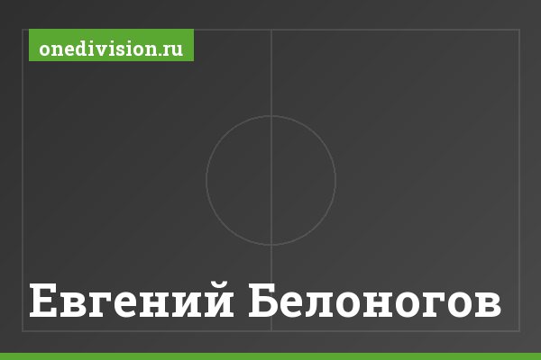 Евгений Белоногов