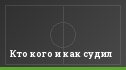 Кто кого и как судил