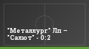 "Металлург" Лп – "Салют" - 0:2
