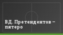 ВД. Претендентов – пятеро