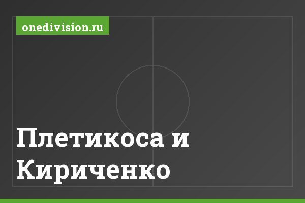 Плетикоса и Кириченко