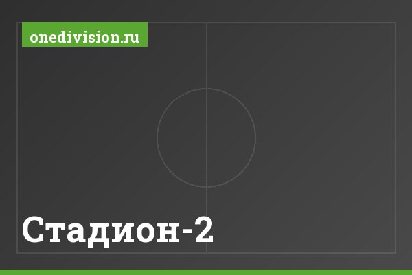 Стадион-2 Стадион-2