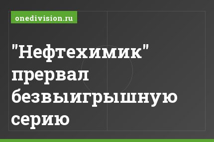 "Нефтехимик" прервал безвыигрышную серию
