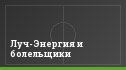 Луч-Энергия и болельщики