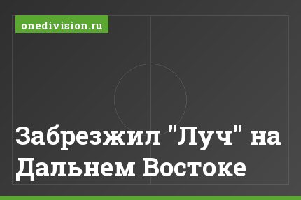 Забрезжил "Луч" на Дальнем Востоке
