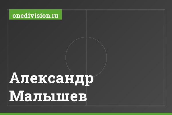 Александр Малышев Александр Малышев