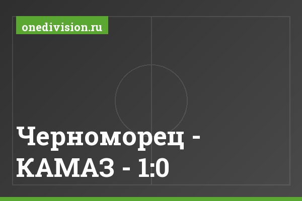 Черноморец - КАМАЗ - 1:0