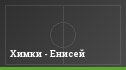 Химки - Енисей