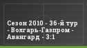 Сезон 2010 - 36-й тур - Волгарь-Газпром - Авангард - 3:1