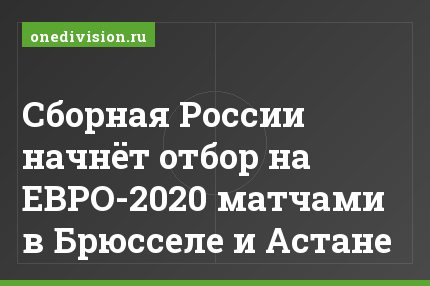Сборная России начнёт отбор на ЕВРО-2020 матчами в Брюсселе и Астане