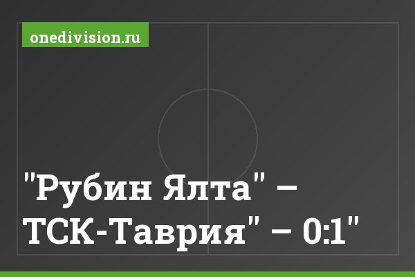 "Рубин Ялта" – ТСК-Таврия" – 0:1 "Рубин Ялта" – ТСК-Таврия" – 0:1"