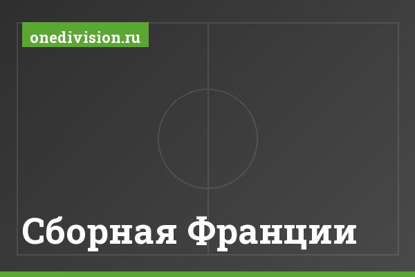 Сборная Франции