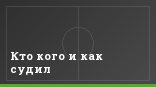 Кто кого и как судил