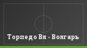 Торпедо Вл - Волгарь