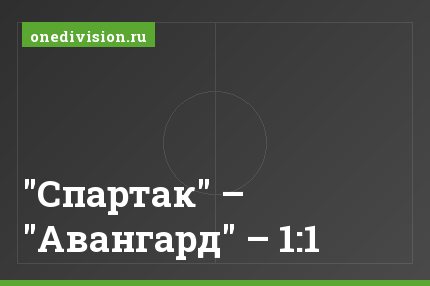 "Спартак" – "Авангард" – 1:1
