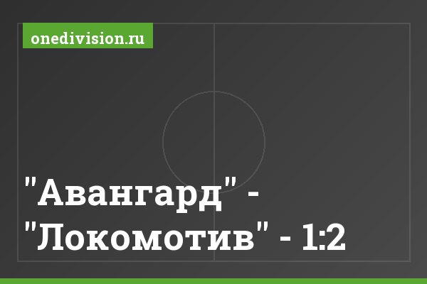 "Авангард" - "Локомотив" - 1:2