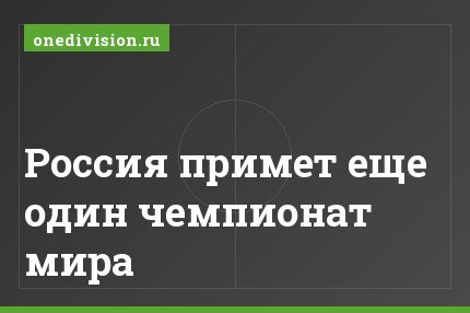 Россия примет еще один чемпионат мира