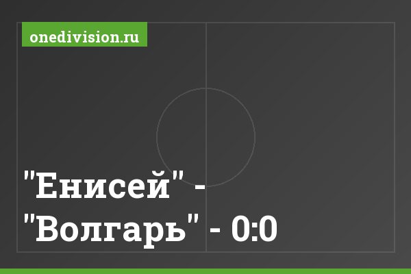"Енисей" - "Волгарь" - 0:0 "Енисей" - "Волгарь" - 0:0