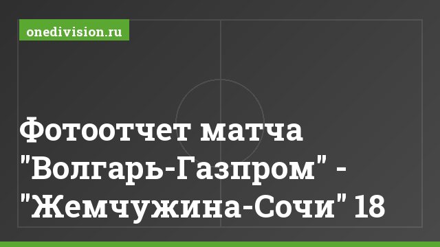 Фотоотчет матча "Волгарь-Газпром" - "Жемчужина-Сочи" 18