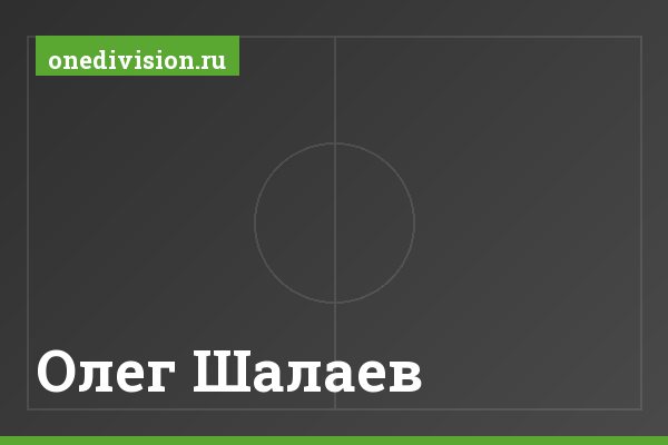 Олег Шалаев Олег Шалаев
