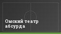 Омский театр абсурда