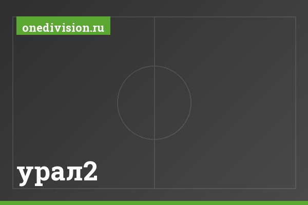 урал2 урал2