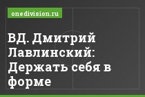 ВД. Дмитрий Лавлинский: Держать себя в форме